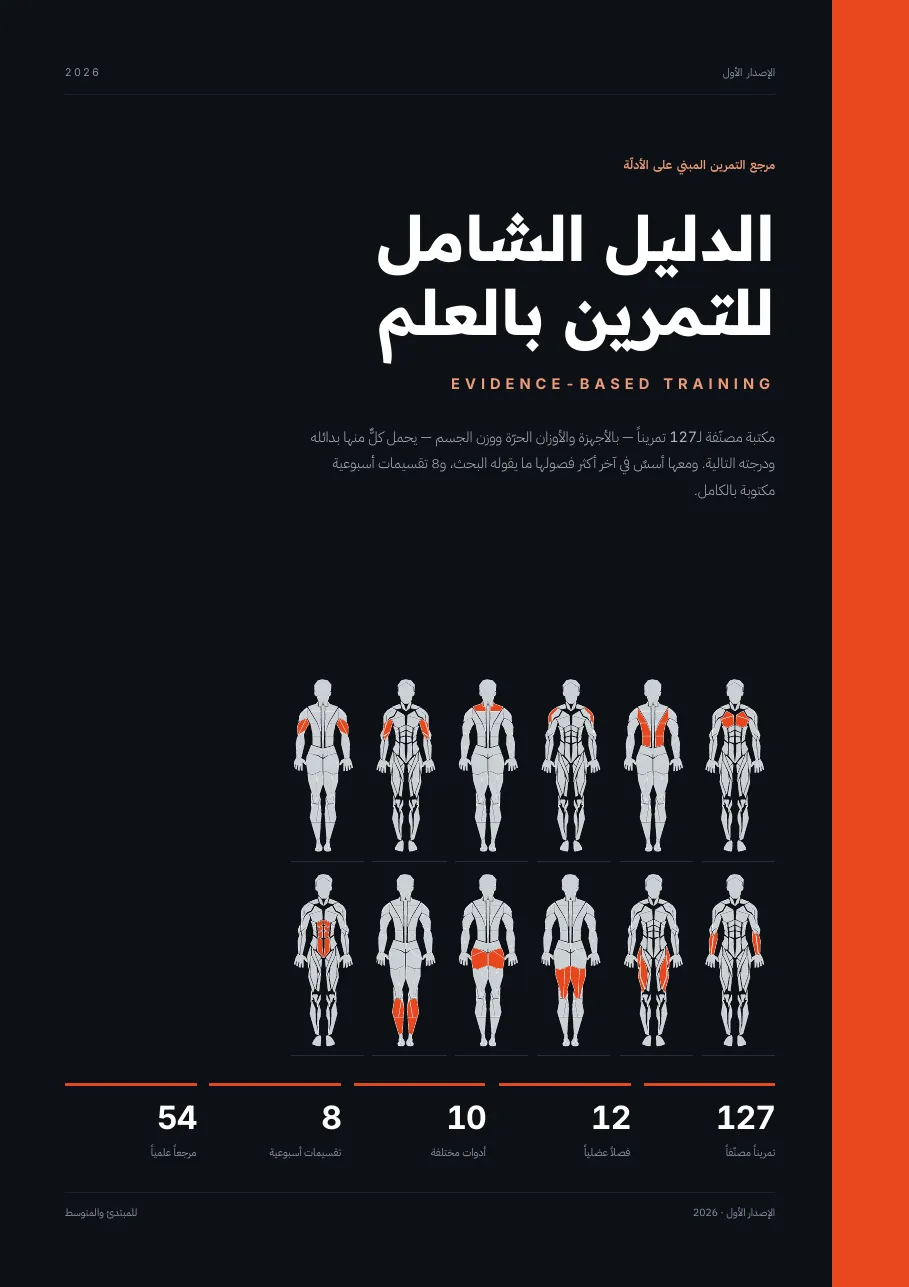 غلاف الدليل الشامل للتمرين بالعلم